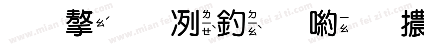 ㄅ字嗨注音黑體 Bold字体转换